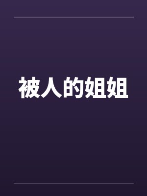 被人的姐姐 被人的姐姐