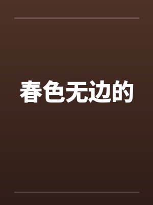 春色无边的 春色无边的