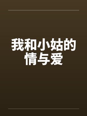 我和小姑的情与爱 我和小姑的情与爱