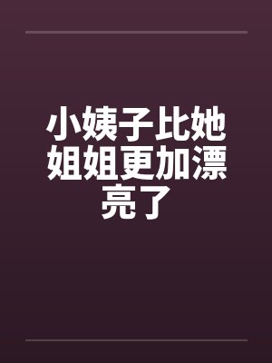 小姨子比她姐姐更加漂亮了