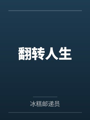 翻转人生 翻转人生