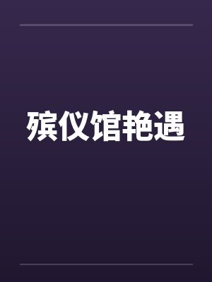 殡仪馆艳遇