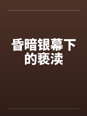 昏暗银幕下的亵渎 昏暗银幕下的亵渎