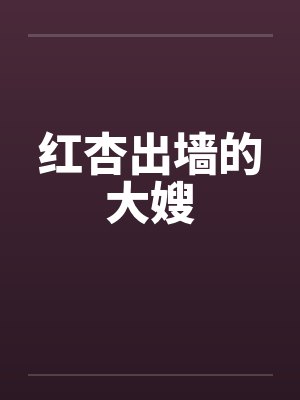 红杏出墙的大嫂 红杏出墙的大嫂