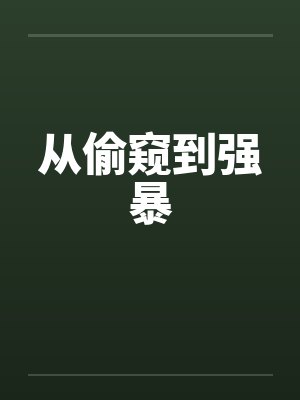 从偷窥到强暴 从偷窥到强暴