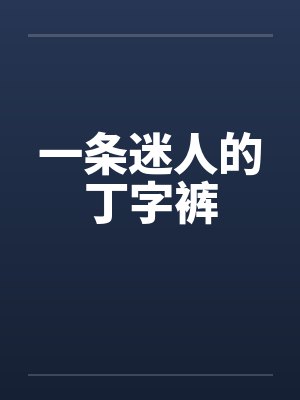 一条迷人的丁字裤