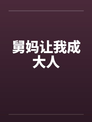 舅妈让我成大人 舅妈让我成大人