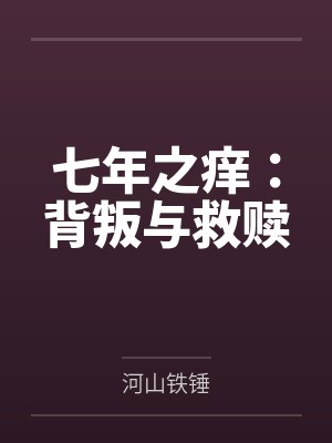 七年之痒:背叛与救赎 七年之痒:背叛与救赎