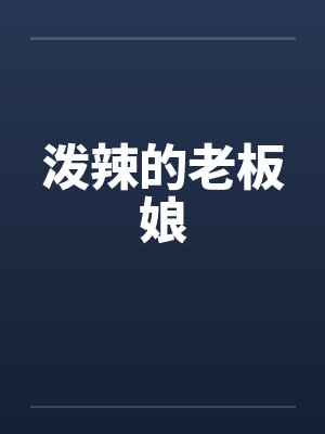 泼辣的老板娘 泼辣的老板娘