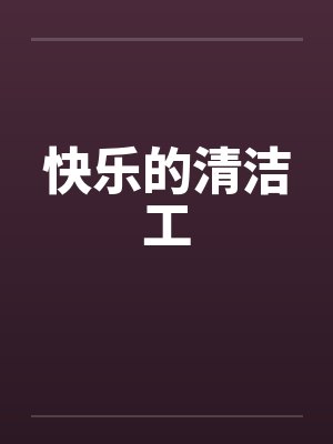 快乐的清洁工 快乐的清洁工