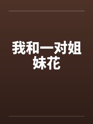 我和一对姐妹花