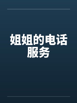 姐姐的电话服务 姐姐的电话服务