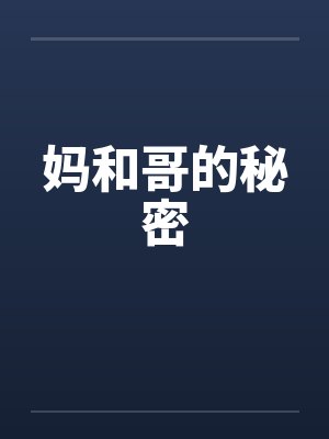妈和哥的秘密 妈和哥的秘密