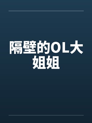 隔壁的OL大姐姐 隔壁的OL大姐姐