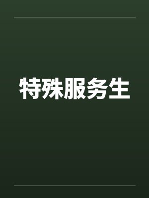 特殊服务生 特殊服务生