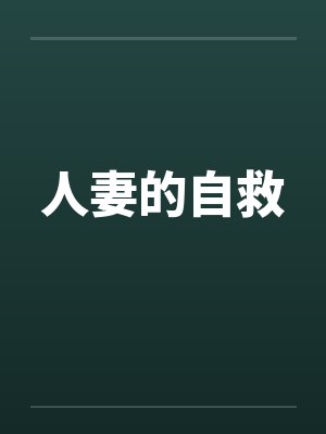 人妻的自救 人妻的自救