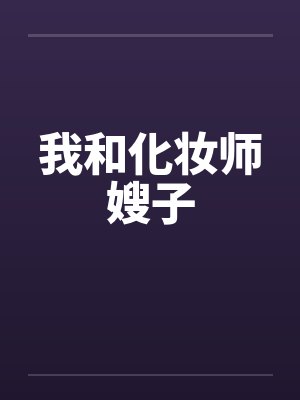 我和化妆师嫂子 我和化妆师嫂子