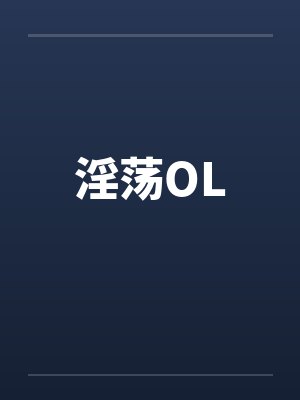 淫荡OL 淫荡OL