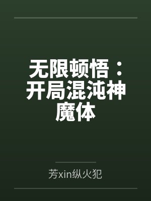 无限顿悟：开局混沌神魔体by芳xin纵火犯