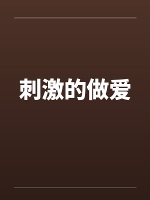 刺激的做爱 刺激的做爱