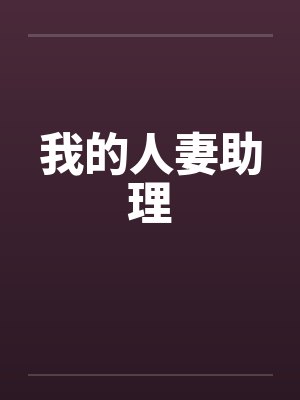 我的人妻助理 我的人妻助理