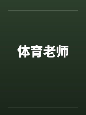体育老师