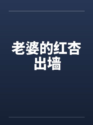 老婆的红杏出墙