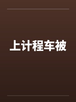 上计程车被 上计程车被