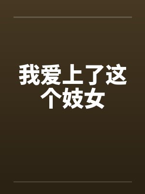 我爱上了这个妓女 我爱上了这个妓女