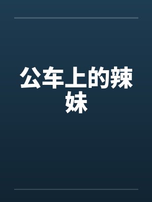 公车上的辣妹 公车上的辣妹