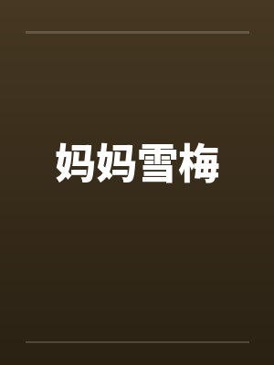 妈妈雪梅