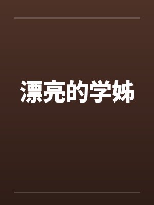 漂亮的学姊 漂亮的学姊