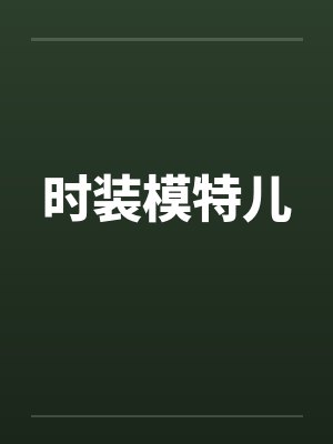 时装模特儿