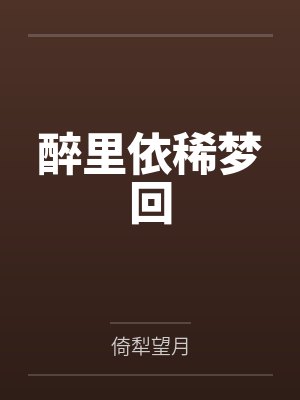 醉里依稀梦回 醉里依稀梦回