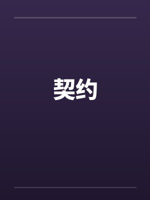 契约 契约