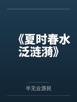 《夏时春水泛涟漪》 《夏时春水泛涟漪》