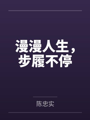 漫漫人生,步履不停 漫漫人生,步履不停
