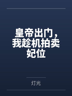 皇帝出门,我趁机拍卖妃位 皇帝出门,我趁机拍卖妃位