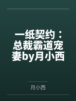 一纸契约:总裁霸道宠妻by月小西慕微澜 一纸契约:总裁霸道宠妻by月小西慕微澜