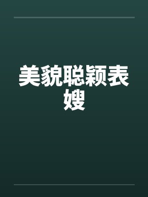 美貌聪颖表嫂 美貌聪颖表嫂