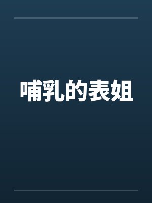 哺乳的表姐 哺乳的表姐