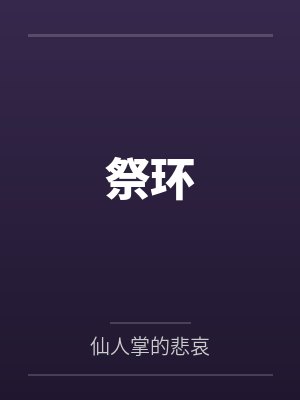 祭环 祭环