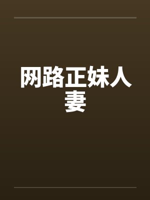 网路正妹人妻 网路正妹人妻