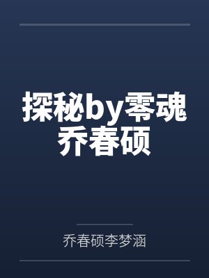 探秘by零魂乔春硕 探秘by零魂乔春硕