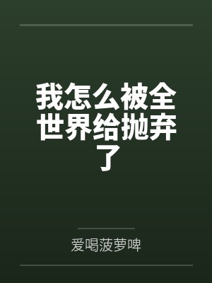 我怎么被全世界给抛弃了 我怎么被全世界给抛弃了