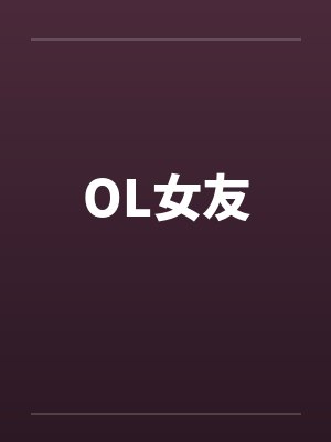 OL女友 OL女友