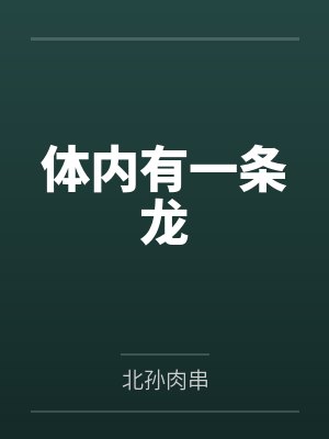 体内有一条龙 体内有一条龙