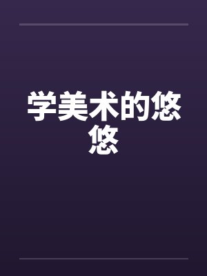 学美术的悠悠 学美术的悠悠
