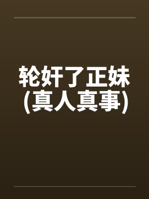 轮奸了正妹(真人真事) 轮奸了正妹(真人真事)