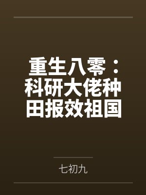 重生八零:科研大佬种田报效祖国 重生八零:科研大佬种田报效祖国